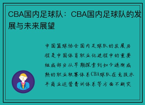 CBA国内足球队：CBA国内足球队的发展与未来展望