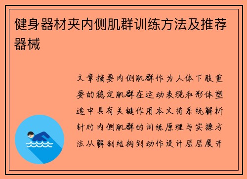 健身器材夹内侧肌群训练方法及推荐器械
