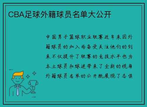 CBA足球外籍球员名单大公开