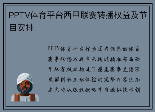 PPTV体育平台西甲联赛转播权益及节目安排
