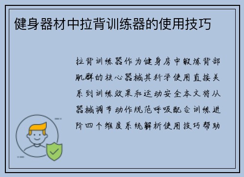 健身器材中拉背训练器的使用技巧
