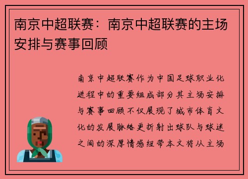南京中超联赛：南京中超联赛的主场安排与赛事回顾