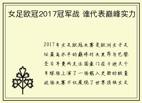女足欧冠2017冠军战 谁代表巅峰实力
