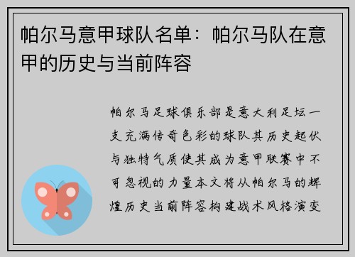 帕尔马意甲球队名单：帕尔马队在意甲的历史与当前阵容