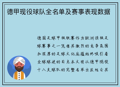 德甲现役球队全名单及赛事表现数据