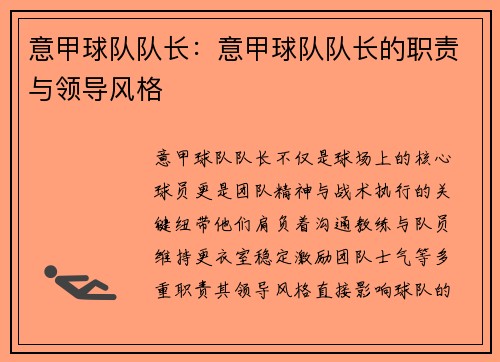 意甲球队队长：意甲球队队长的职责与领导风格