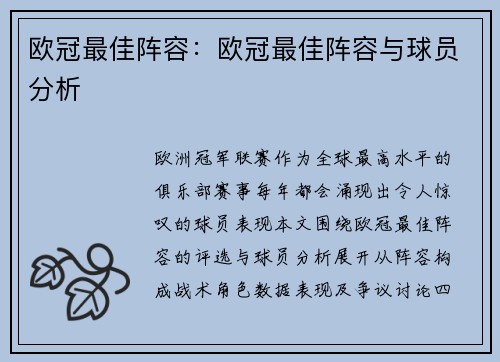 欧冠最佳阵容：欧冠最佳阵容与球员分析