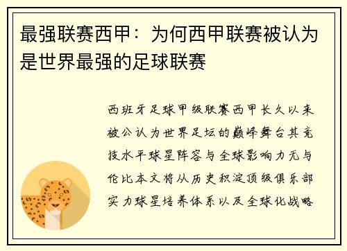 最强联赛西甲：为何西甲联赛被认为是世界最强的足球联赛