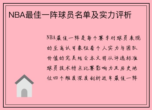 NBA最佳一阵球员名单及实力评析