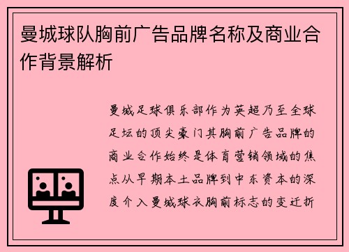 曼城球队胸前广告品牌名称及商业合作背景解析