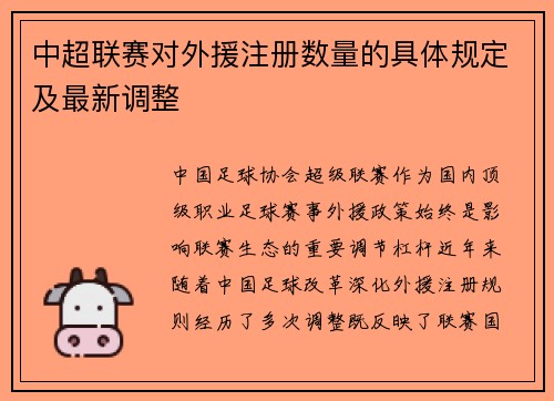 中超联赛对外援注册数量的具体规定及最新调整