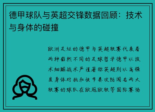 德甲球队与英超交锋数据回顾：技术与身体的碰撞