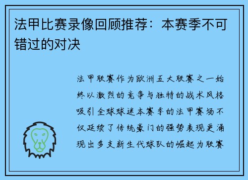 法甲比赛录像回顾推荐：本赛季不可错过的对决