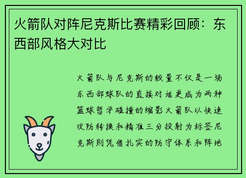 火箭队对阵尼克斯比赛精彩回顾：东西部风格大对比