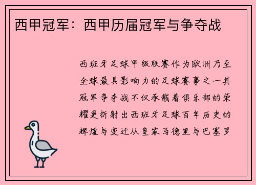西甲冠军：西甲历届冠军与争夺战