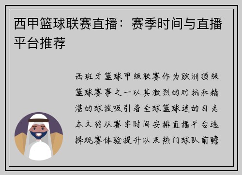 西甲篮球联赛直播：赛季时间与直播平台推荐
