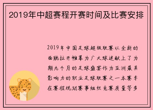 2019年中超赛程开赛时间及比赛安排