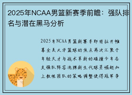 2025年NCAA男篮新赛季前瞻：强队排名与潜在黑马分析