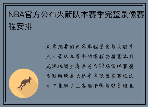 NBA官方公布火箭队本赛季完整录像赛程安排