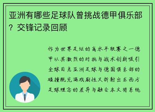 亚洲有哪些足球队曾挑战德甲俱乐部？交锋记录回顾