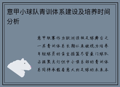 意甲小球队青训体系建设及培养时间分析
