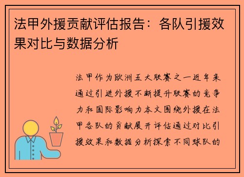 法甲外援贡献评估报告：各队引援效果对比与数据分析