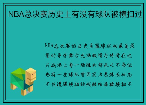 NBA总决赛历史上有没有球队被横扫过