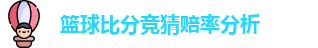 篮球比分竞猜赔率分析
